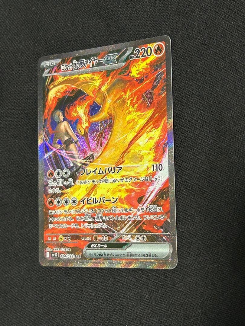 【高騰中】ロケット団のファイヤーex SAR SV10 124/098