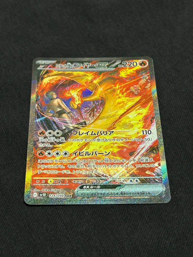 【高騰中】ロケット団のファイヤーex SAR SV10 124/098