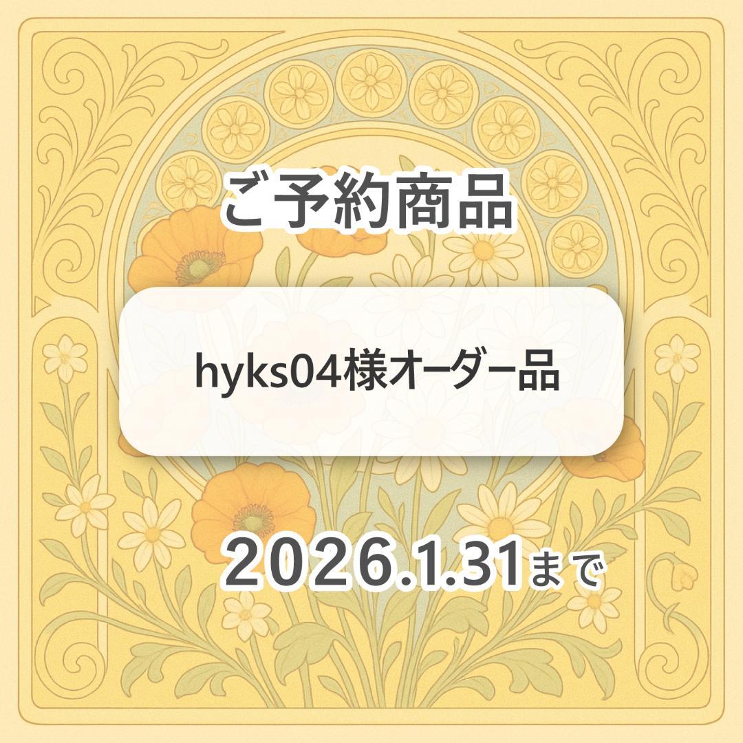 hyks04様オーダー品　キーホルダー　ご予約商品　2026/1/31まで