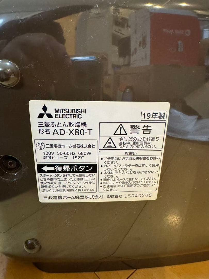 三菱ふとん乾燥機　AD-X80-T 美品