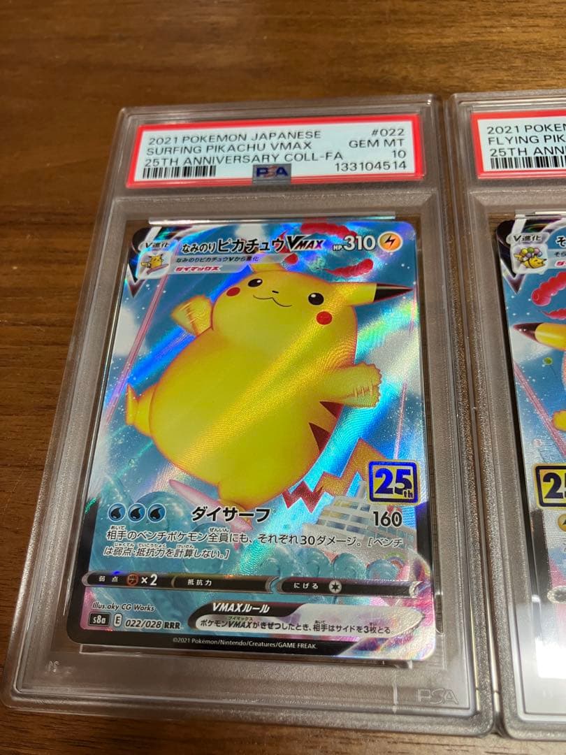 そらをとぶピカチュウ　なみのりピカチュウ　V MAX PSA10 連番