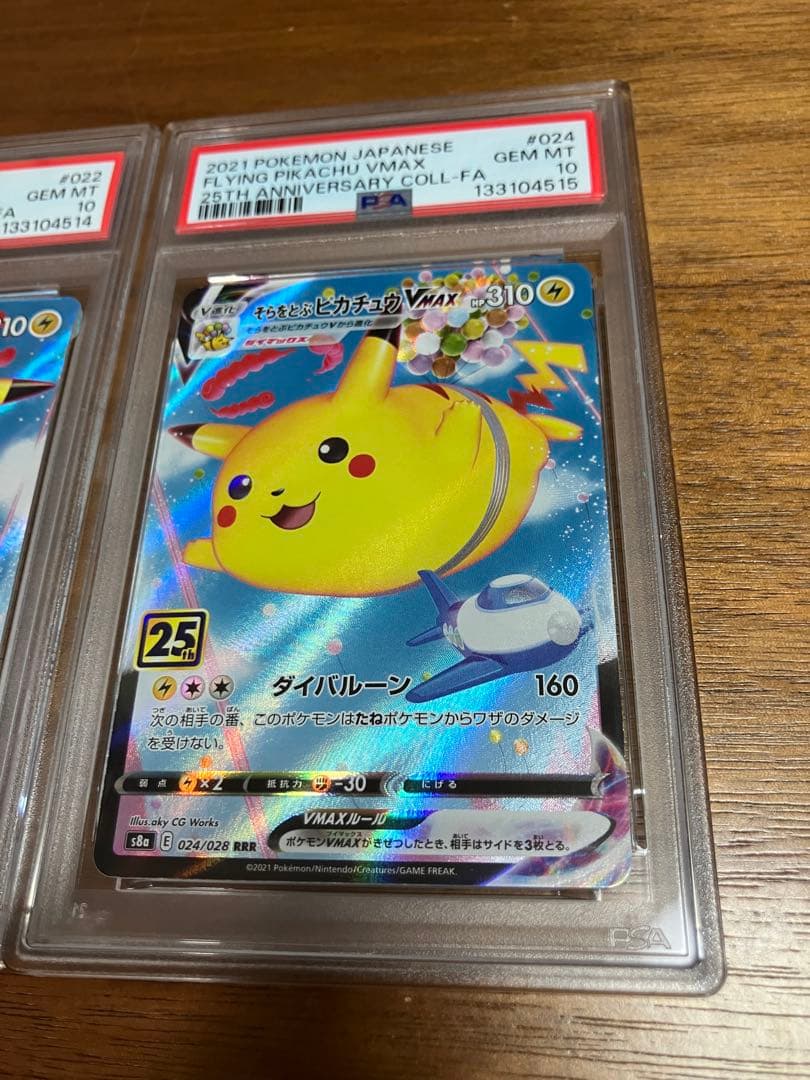 そらをとぶピカチュウ　なみのりピカチュウ　V MAX PSA10 連番