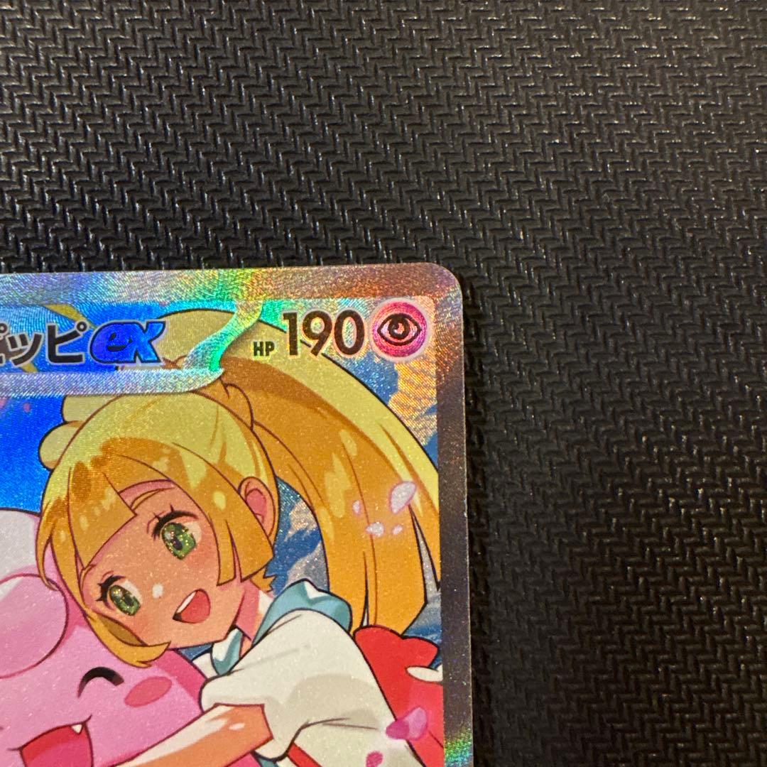 【美品・センタリング良好】リーリエのピッピex sar スタートデッキ100