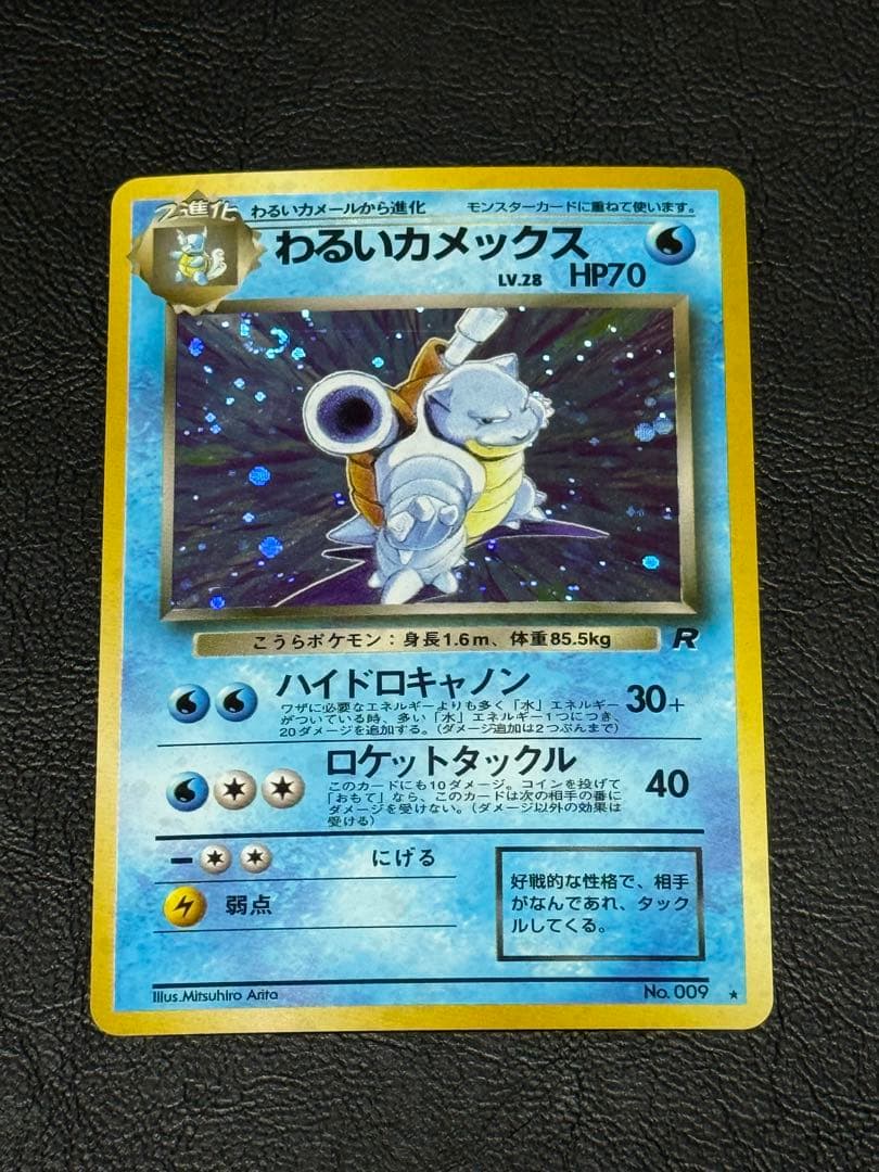 わるいカメックス ★ 第4弾拡張パック ロケット団 旧裏