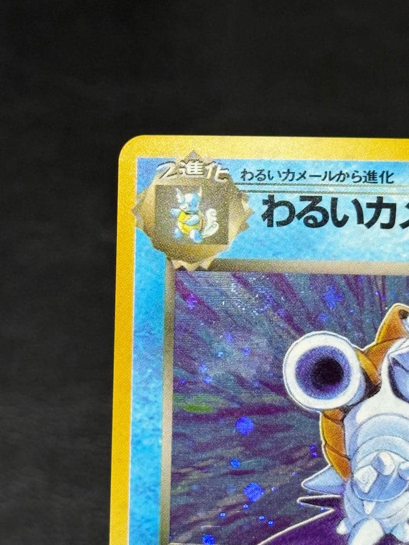 わるいカメックス ★ 第4弾拡張パック ロケット団 旧裏