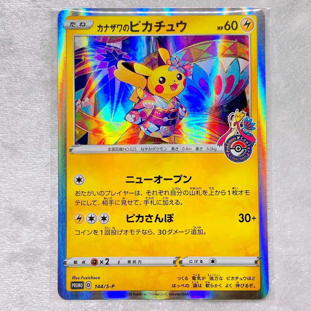 ポケモンカード ピカチュウ カナザワ限定　カナザワのピカチュウ