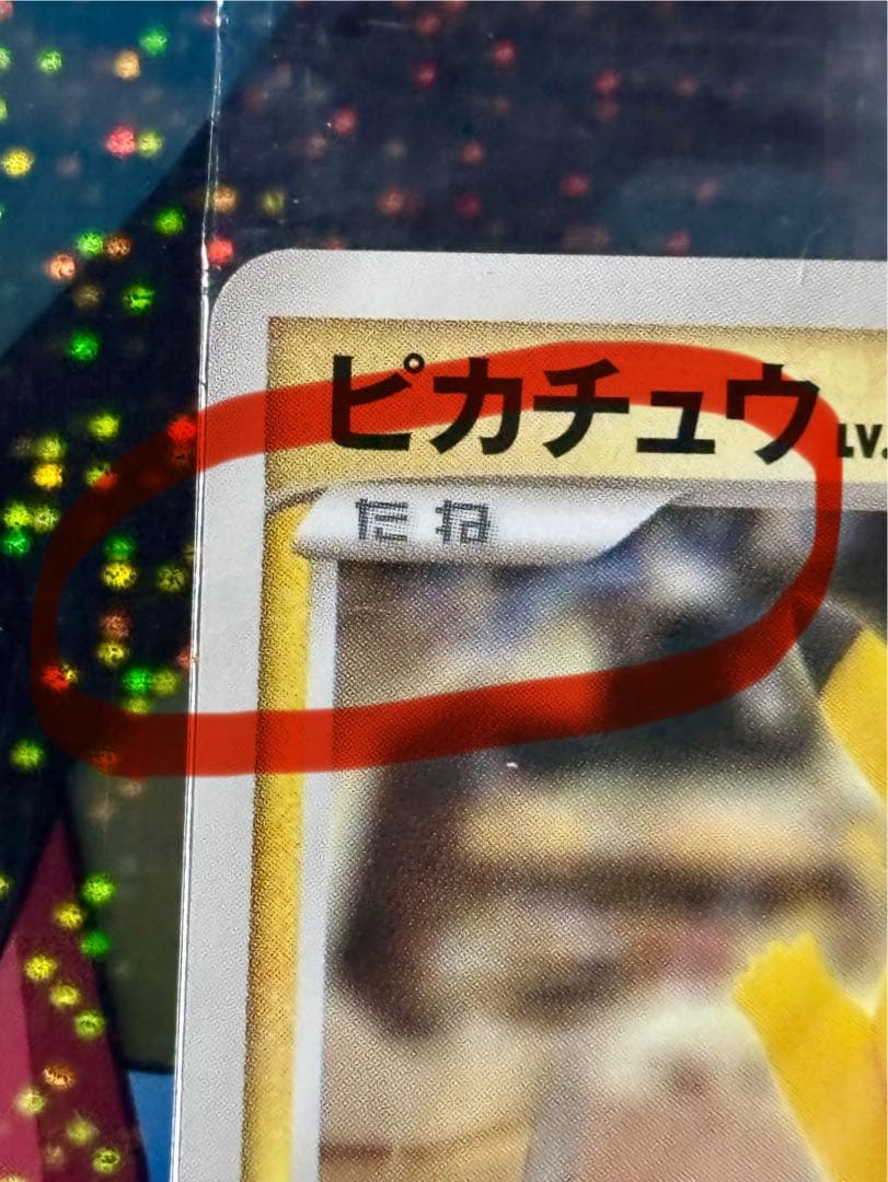 ポケモンカード　ピカチュウ　おかいもの(未開封)