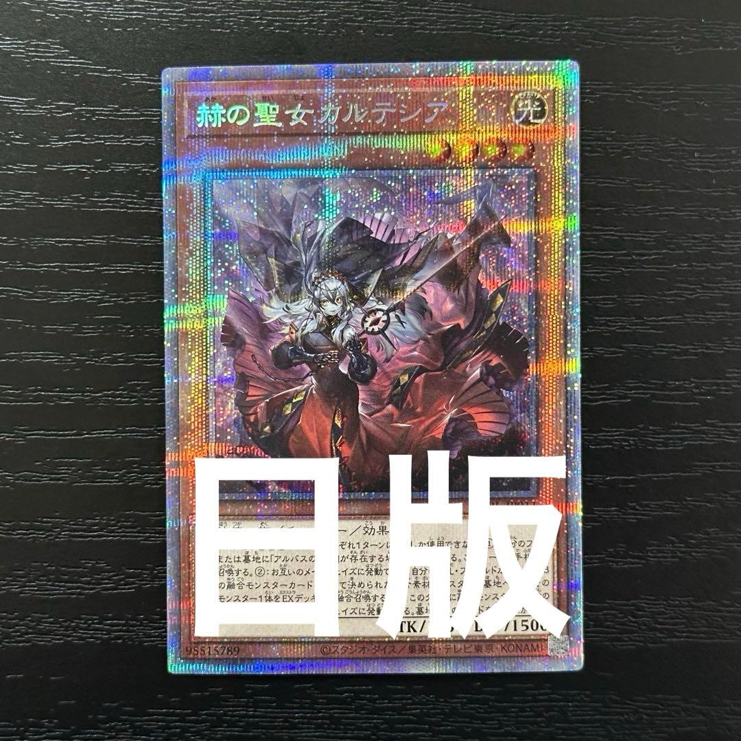 遊戯王 赫の聖女カルテシア プリズマ 日版