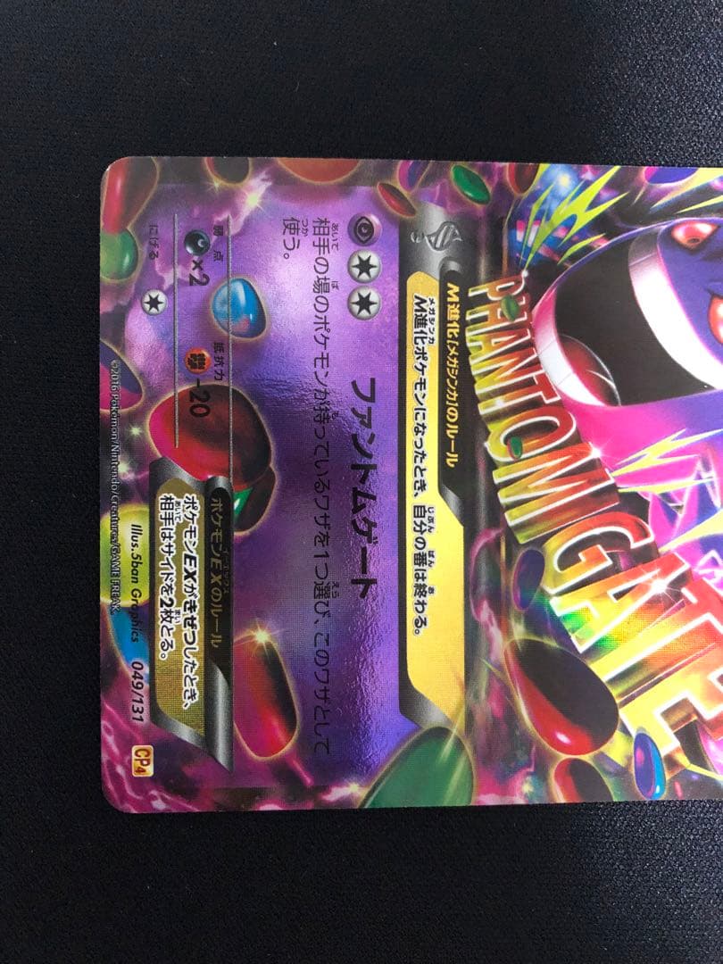 ゲンガーEX cp4 049/131 EX×M×BREAK