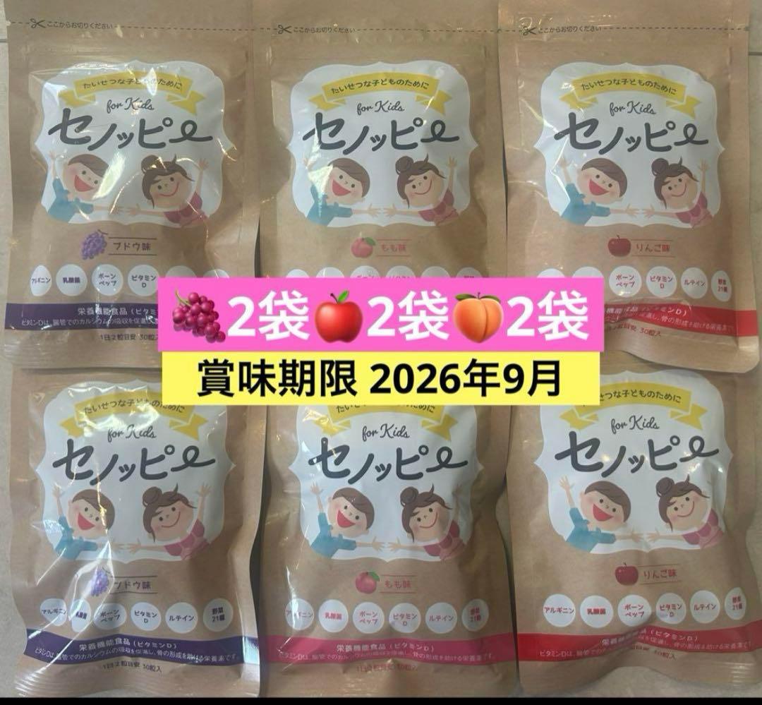 6袋 セノッピー グミ もも・りんご・ぶどう味 新品