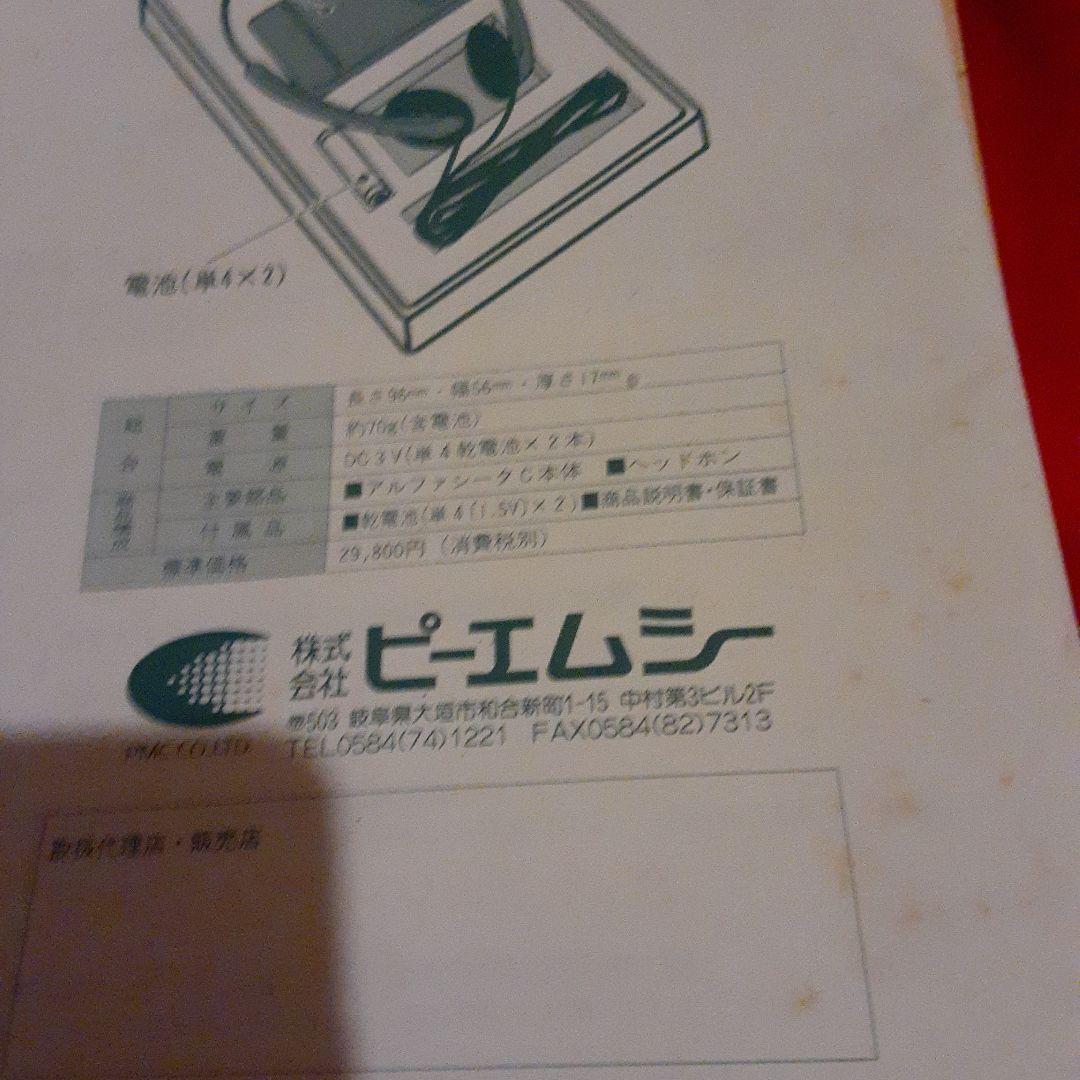ピーエムシー　アルファシータC本体、ヘッドホン、説明書
