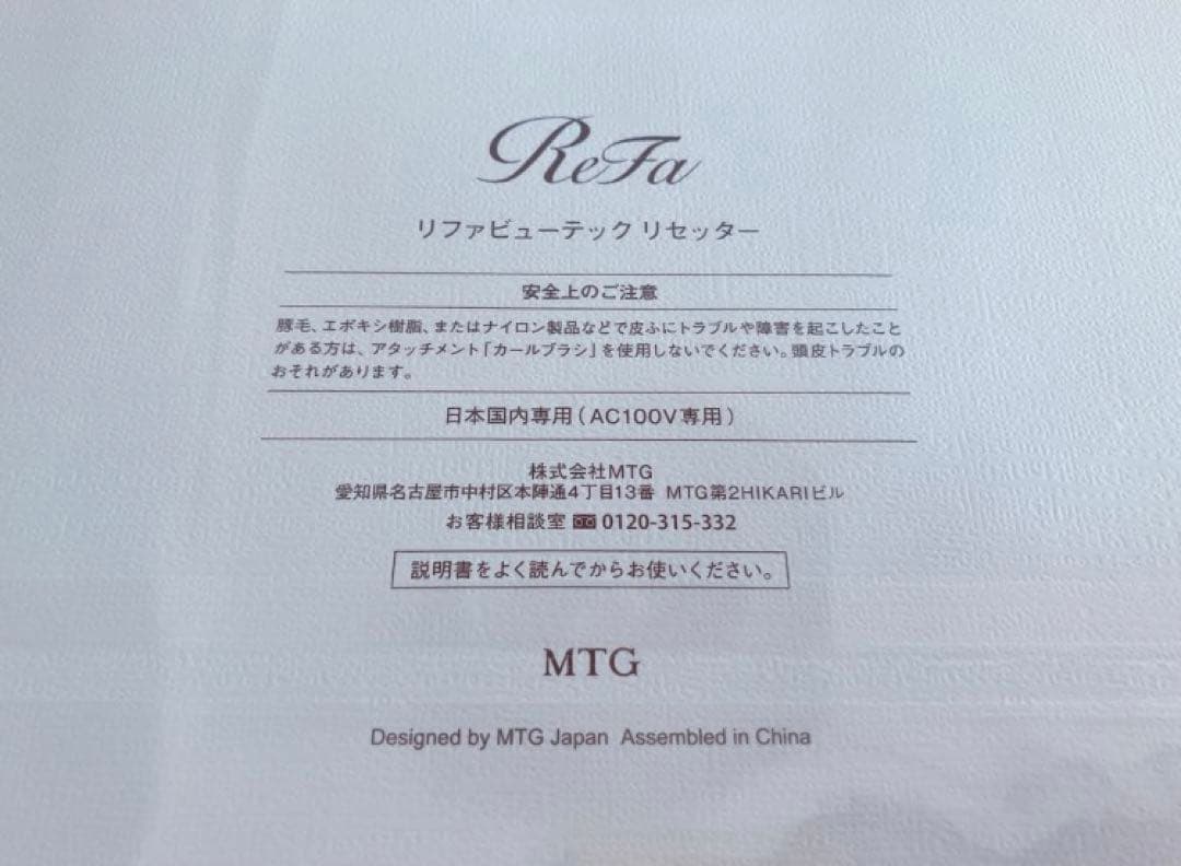 ★【新品・未開封】ReFa リファビューテックリセッター　ホワイト