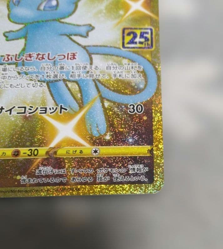 ミュウ UR S8a 25th ANNIVERSARY COLLECTION …