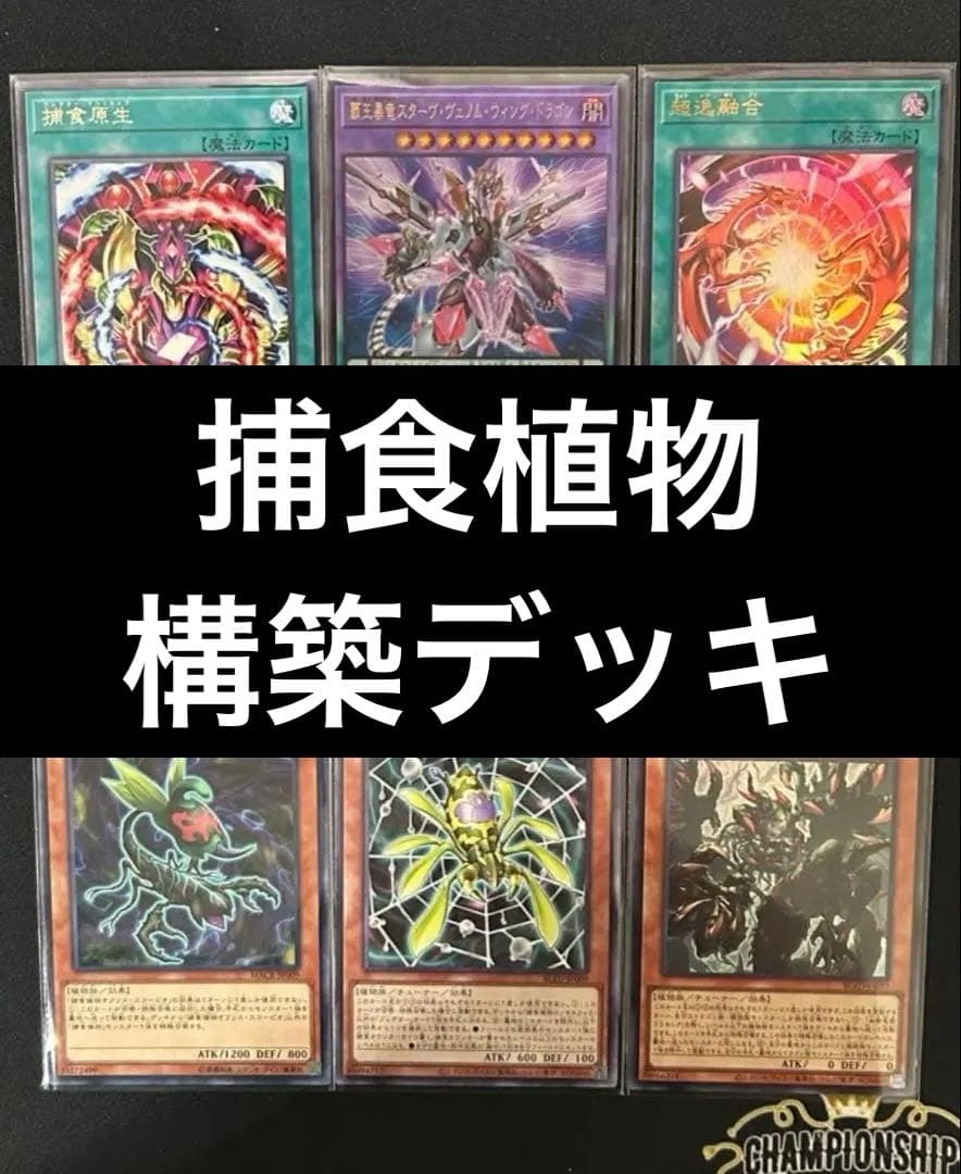 遊戯王　捕食植物デッキ　プレデタープランツ　新弾構築　即購入可　超逸融合