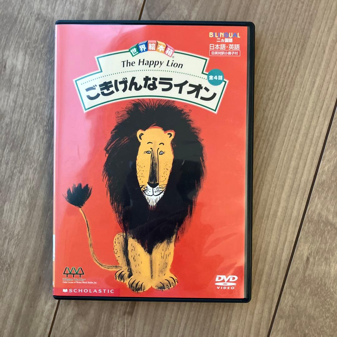 世界絵本箱 ごきげんなライオン DVD / The Happy Lion