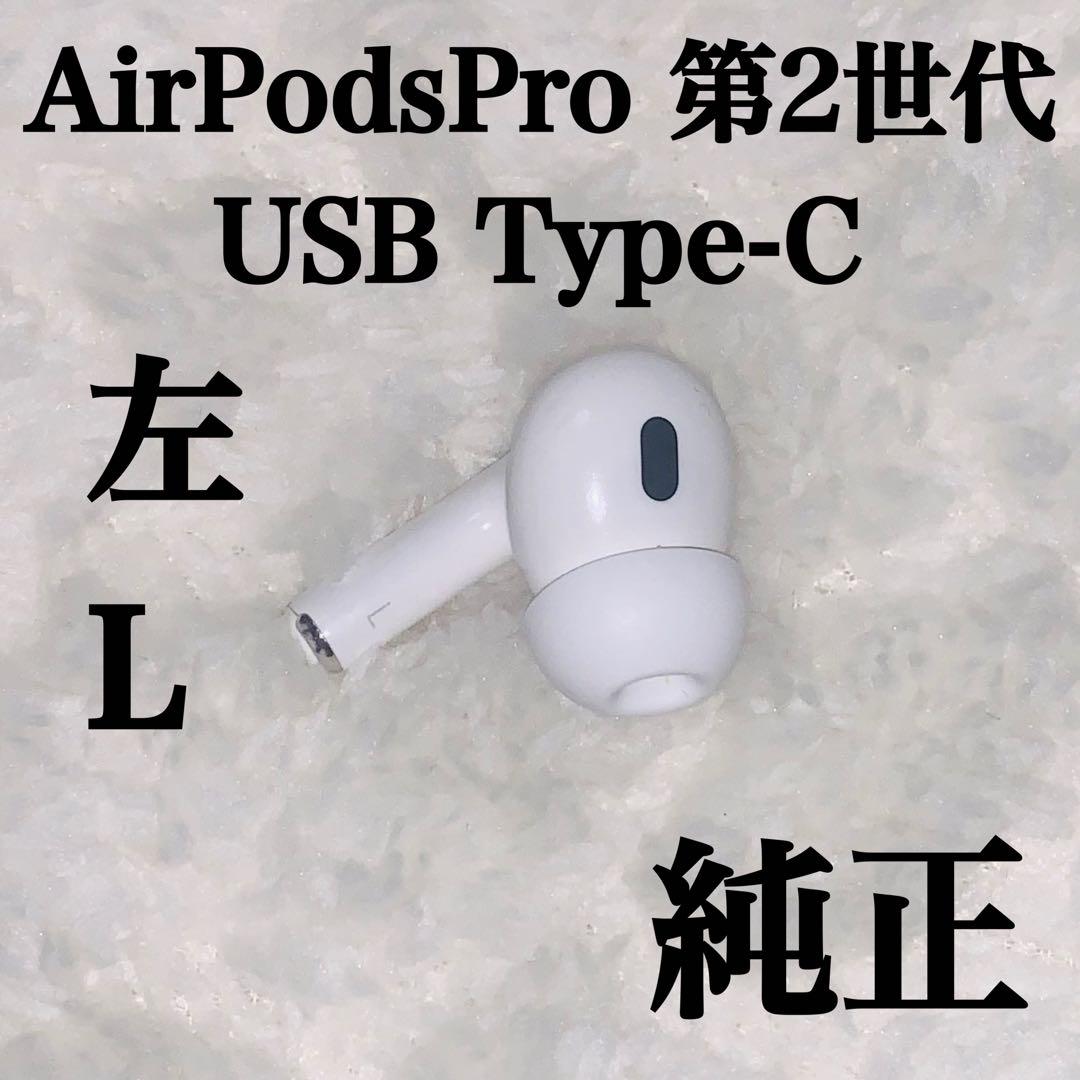 AirPodsPro 第2世代 USB Type-C 左L 左耳　タイプc