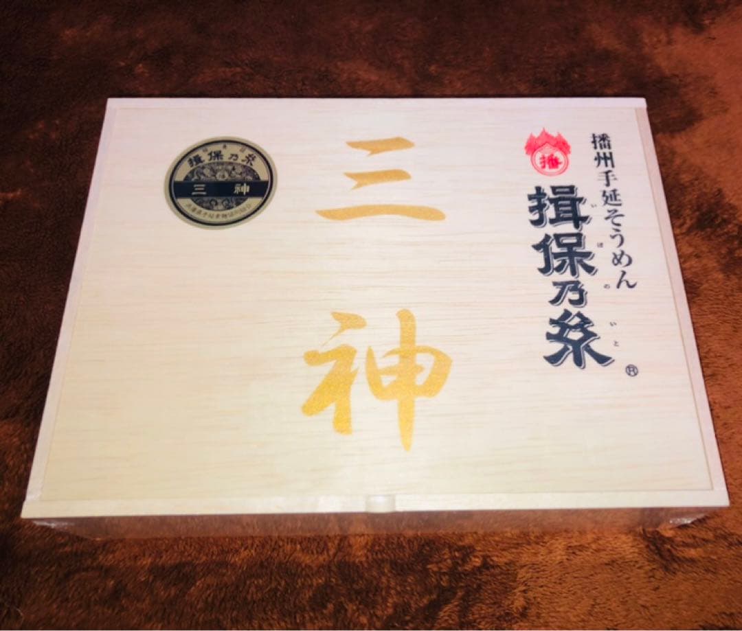高級品★希少品★播州手延べそうめん揖保乃糸 三神　贈答用にも！　安心重梱包◎
