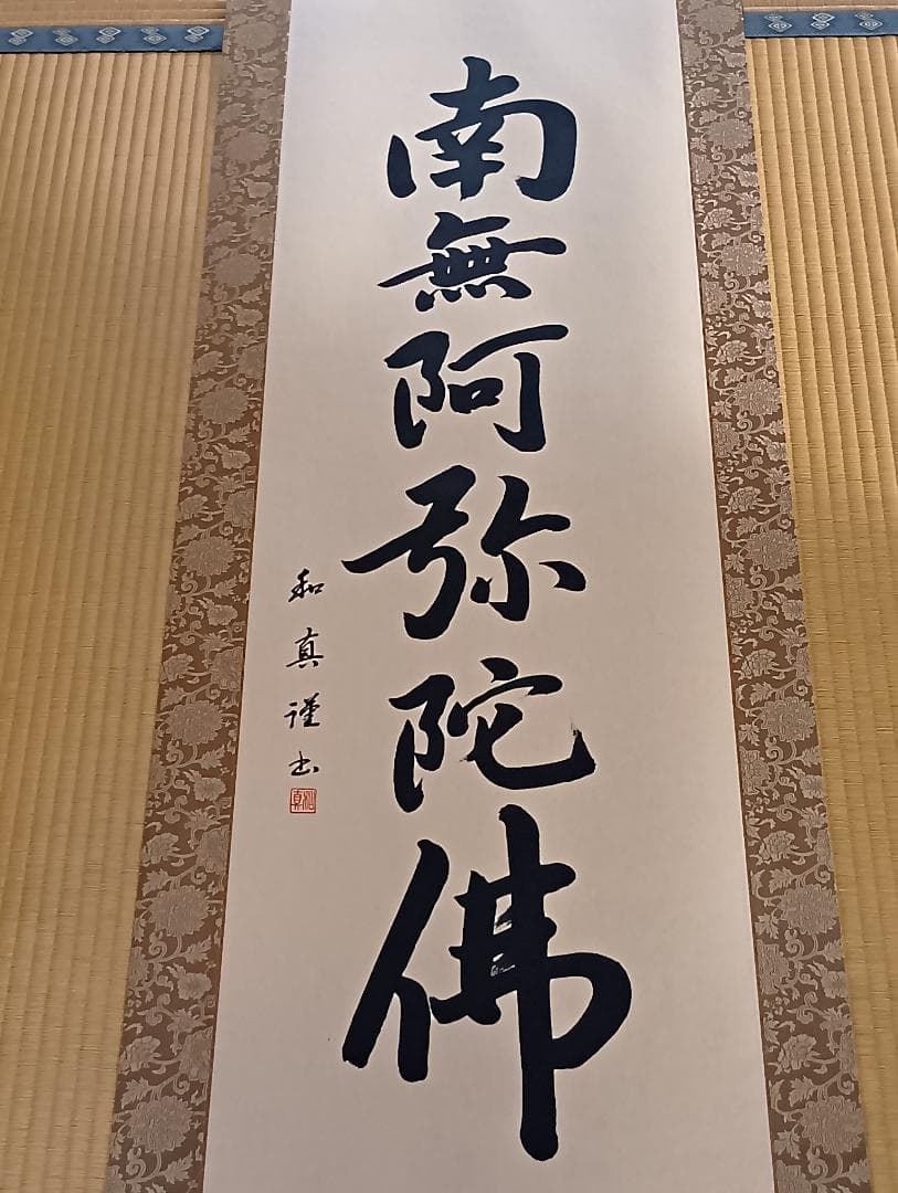 浄土宗　六字名号（南無阿弥陀仏） 掛軸 山本和真作 （風鎮と吊り具付き）