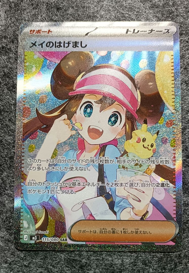 メイのはげまし SAR 【極美品】