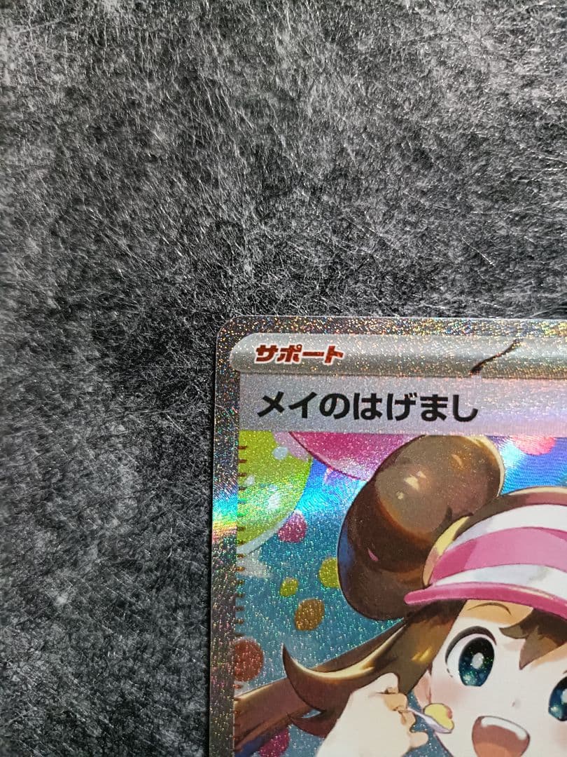 メイのはげまし SAR 【極美品】