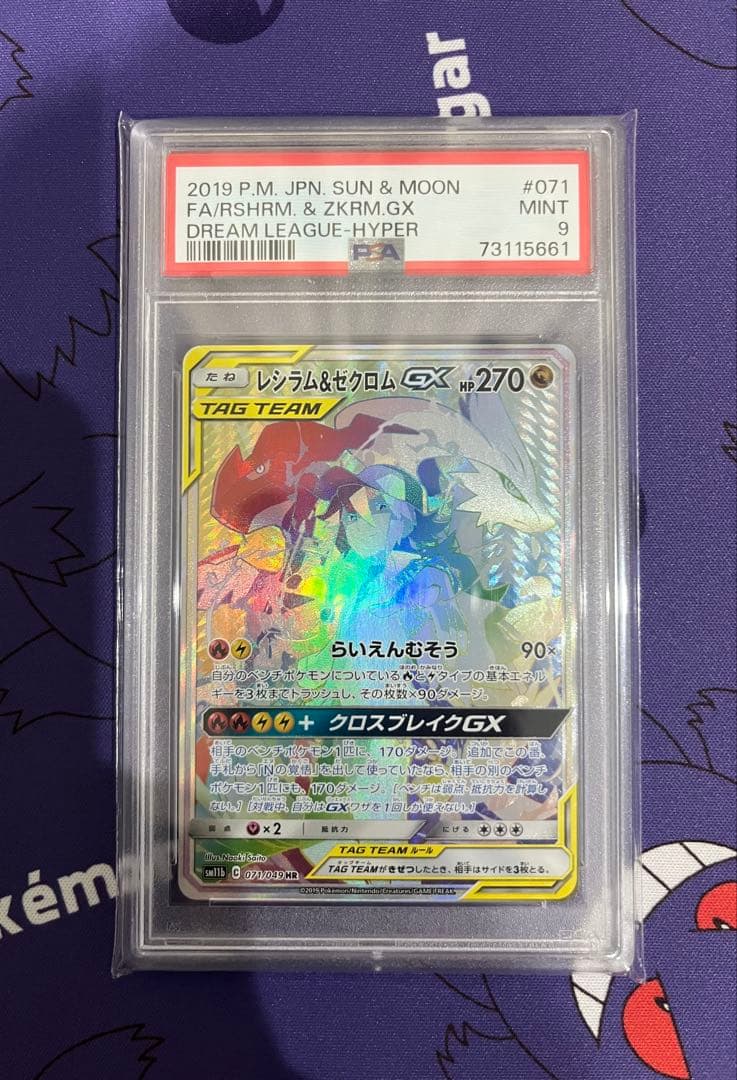 レシラム＆ゼクロムGX HR PSA9