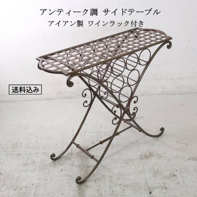 アンティーク調 アイアン サイドテーブル ワインラック ボトルホルダー