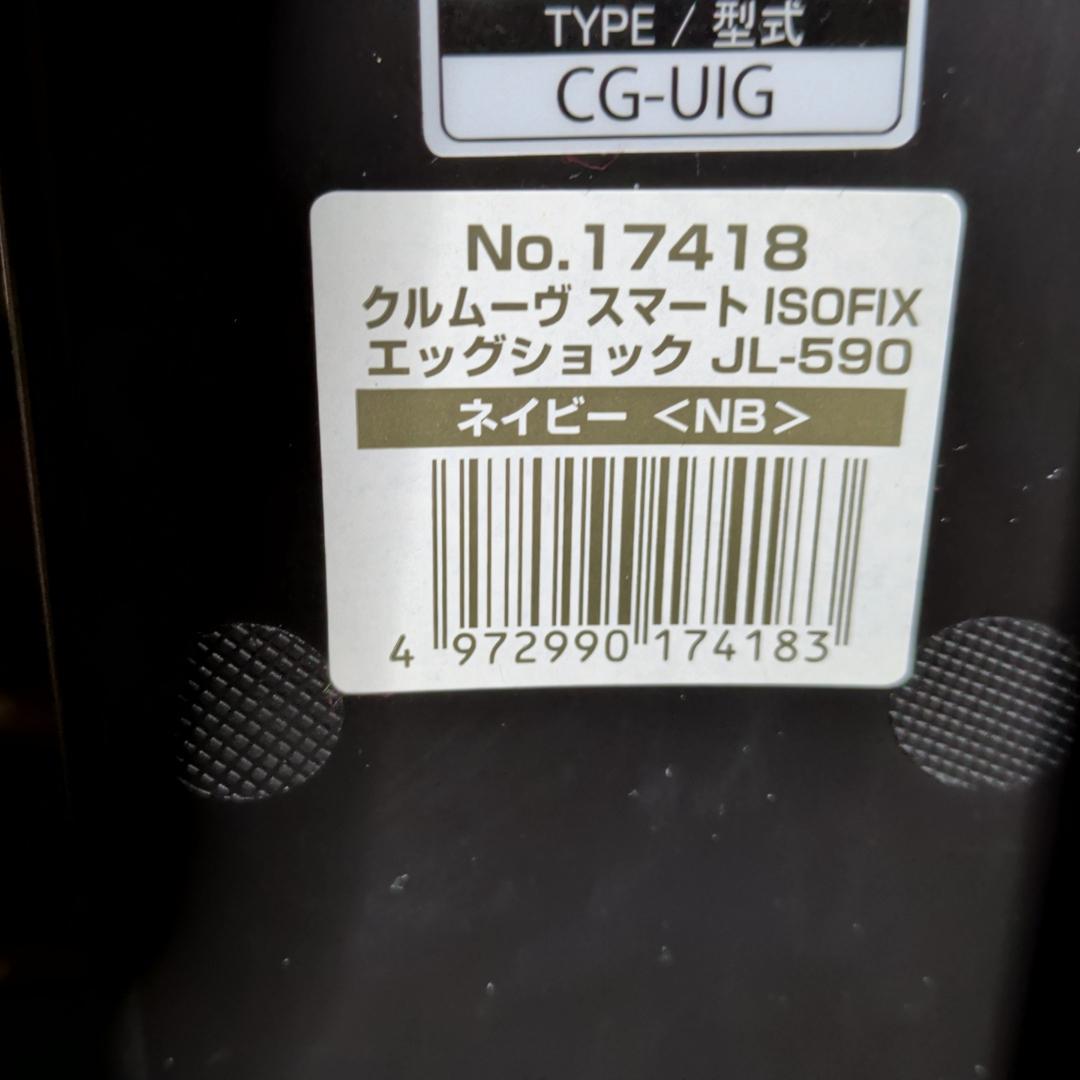 美品 コンビ クルムーヴスマート ISOFIX エッグショック JL-590