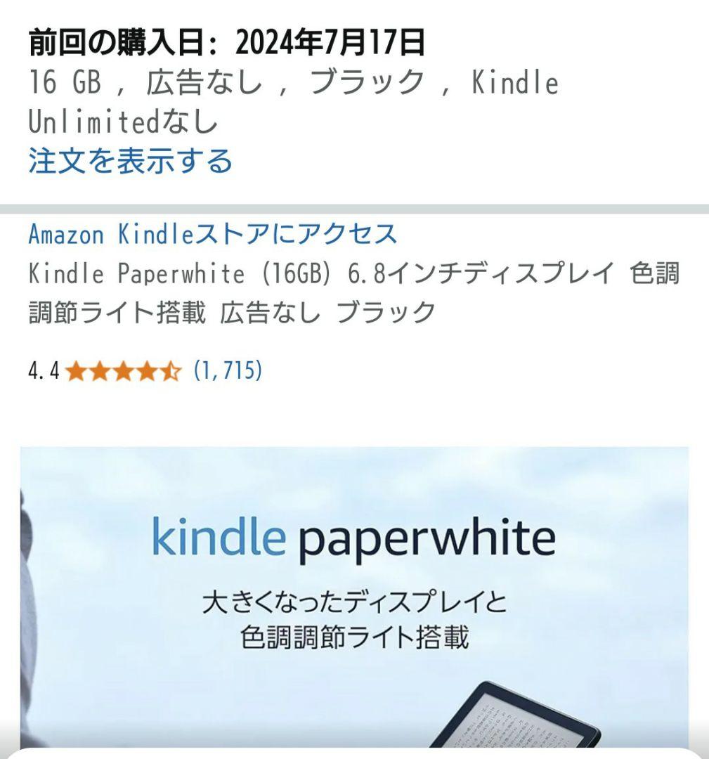 Kindle Paperwhite 本体　11世代　16GB　広告なし