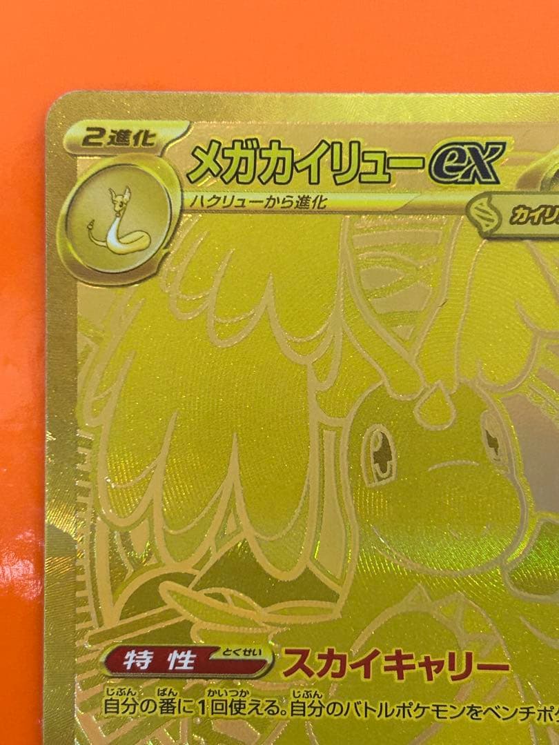 メガカイリューex MUR [M2a 250/193](ハイクラスパック