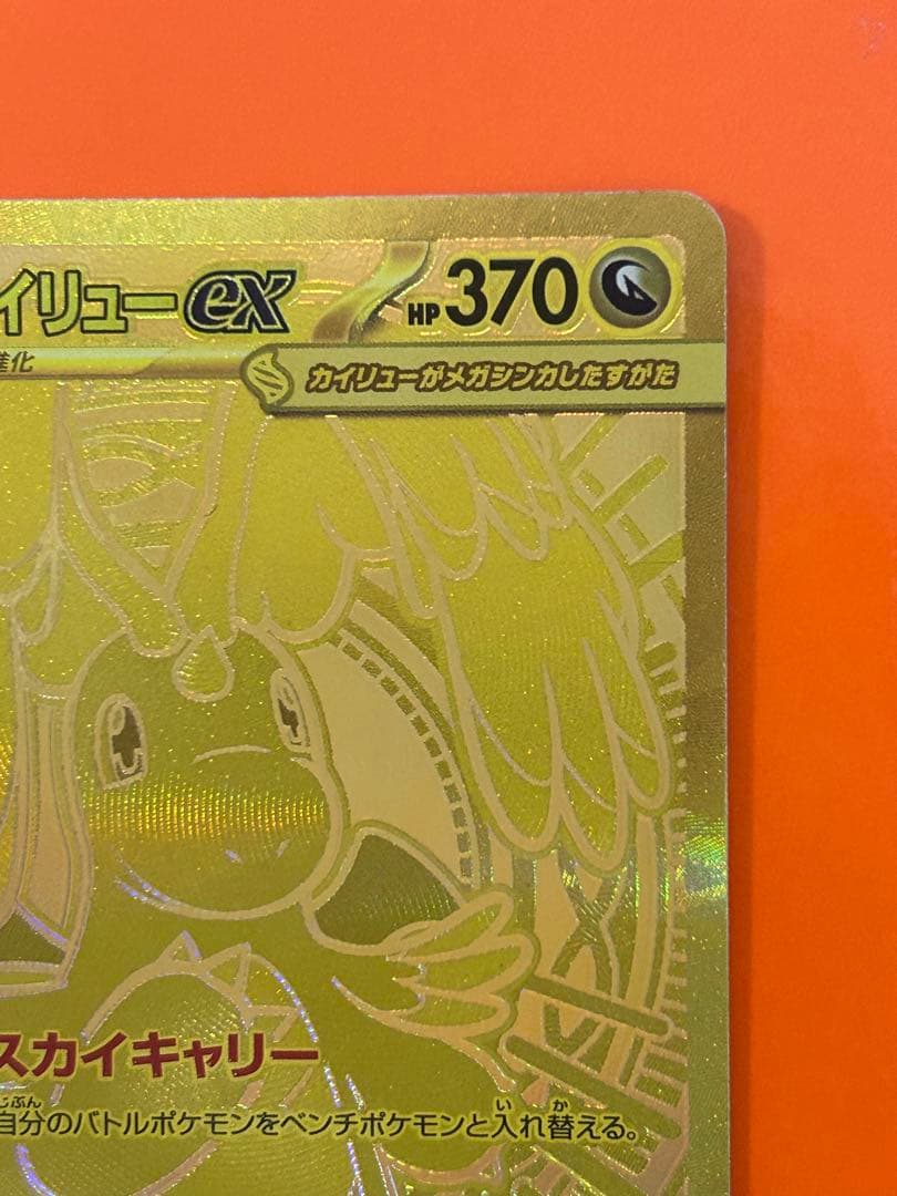 メガカイリューex MUR [M2a 250/193](ハイクラスパック