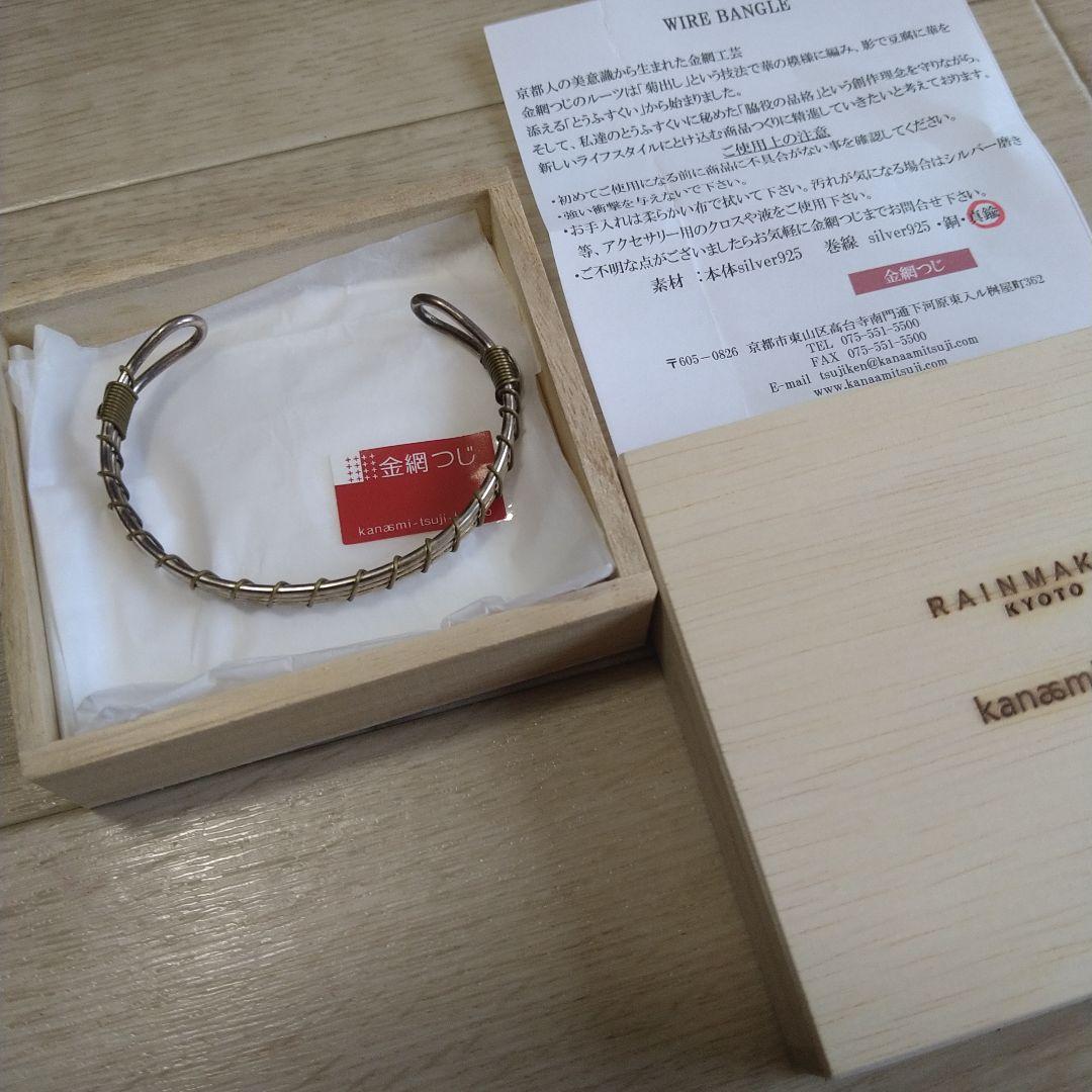金網つじ 京都 バングル 銀・真鍮