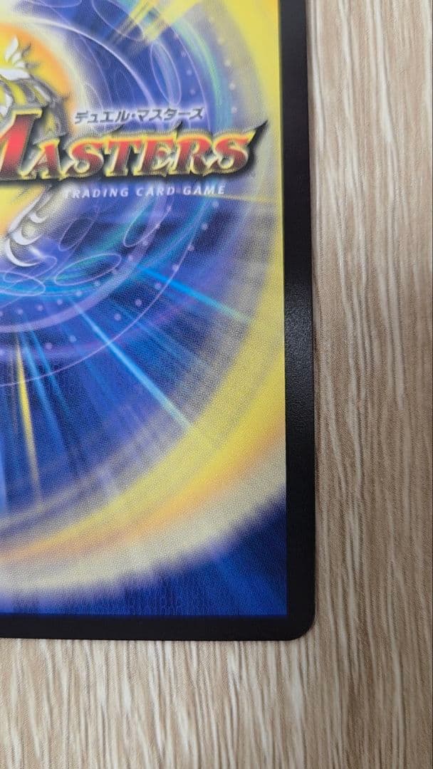 デュエルマスターズ 偽りの希望 鬼丸「終斗」 金トレジャー