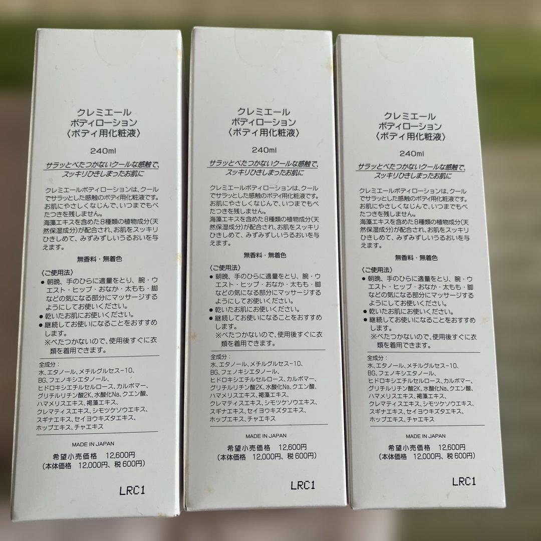 クレミエール ボディローション 240ml 3本　シャンロワール　サポーター