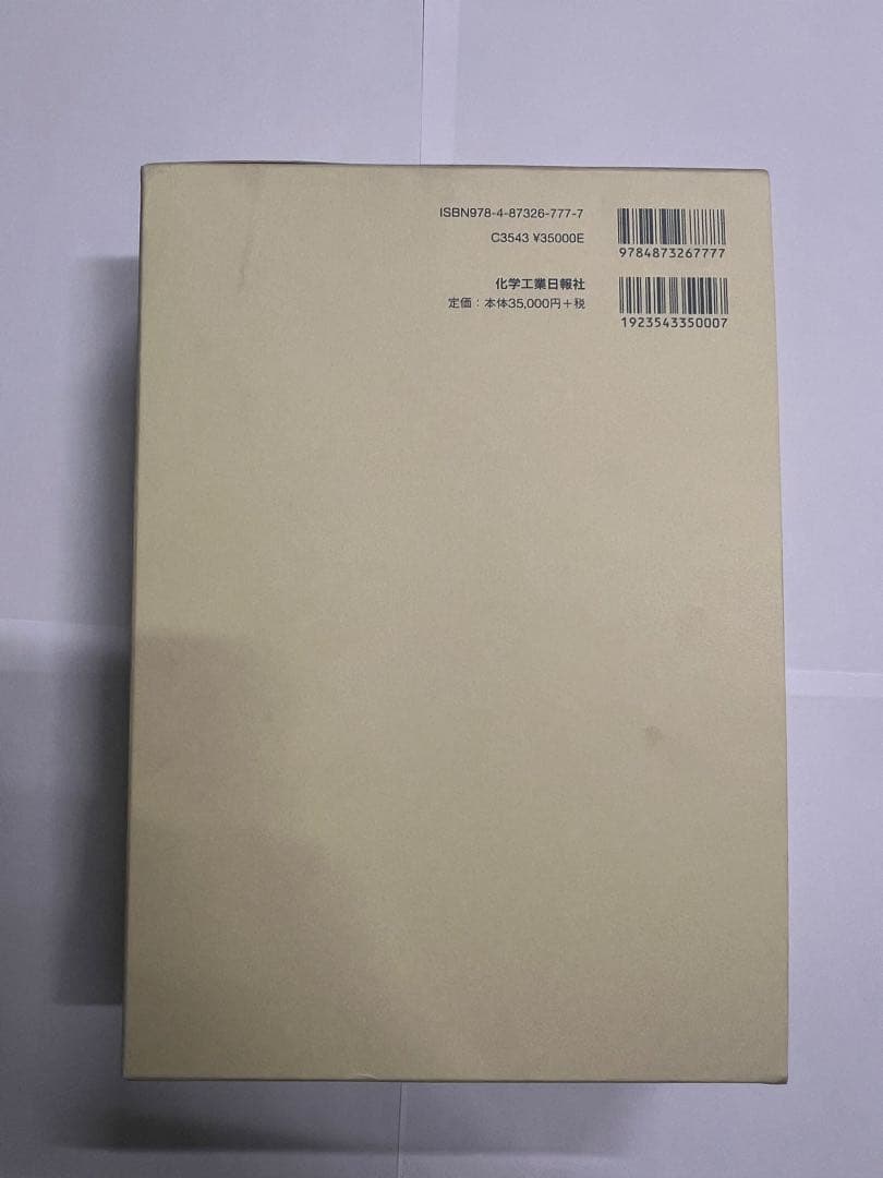 化学工業日報社　2025年度　17625の化学商品