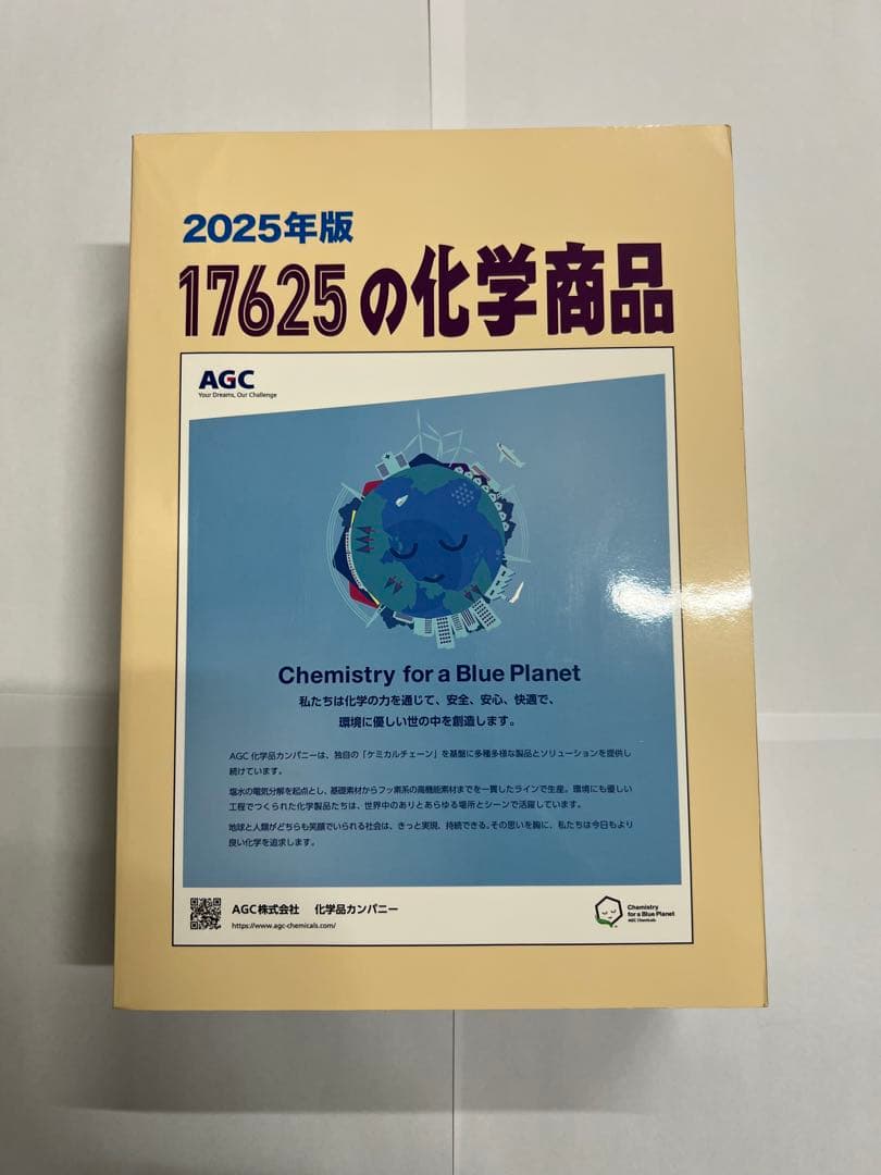 化学工業日報社　2025年度　17625の化学商品