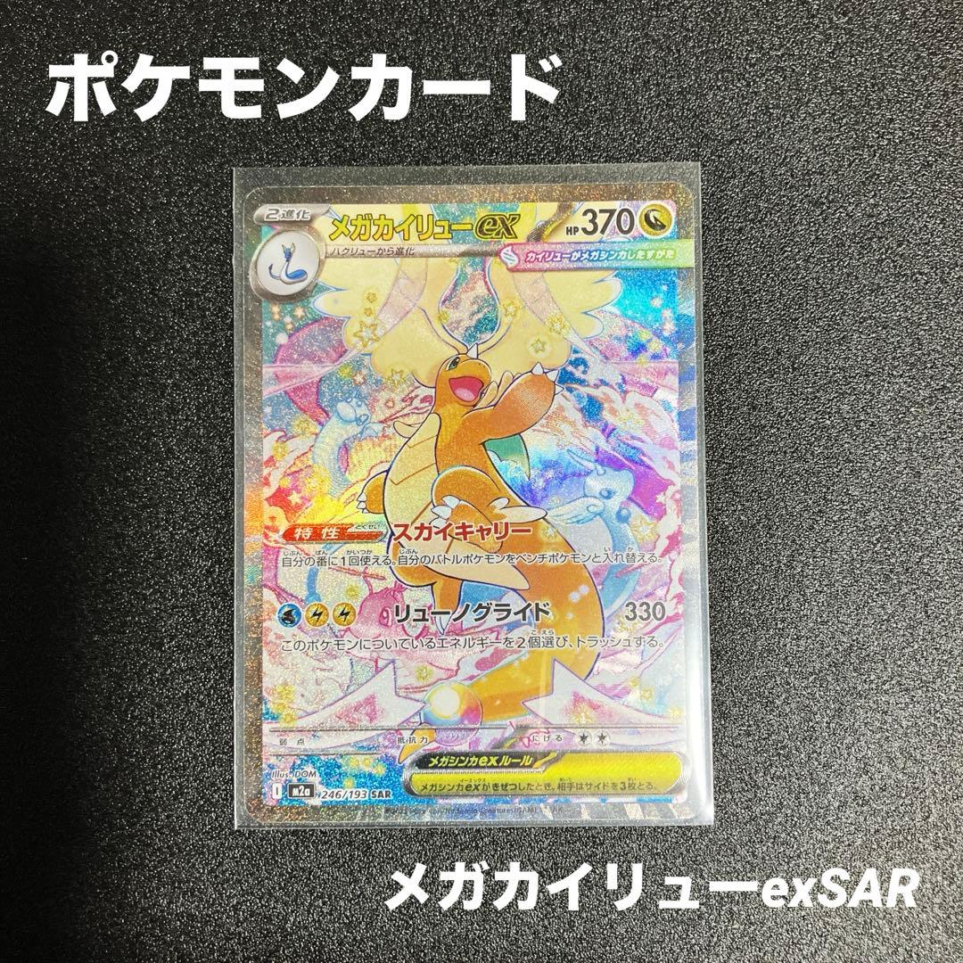 ポケモンカード　メガカイリューexSAR