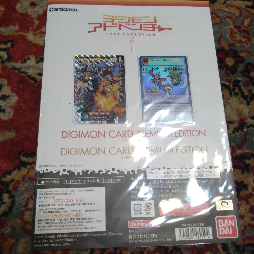 デジモンカード プレミアムエディション デジモンアドベンチャー　全2種＋α