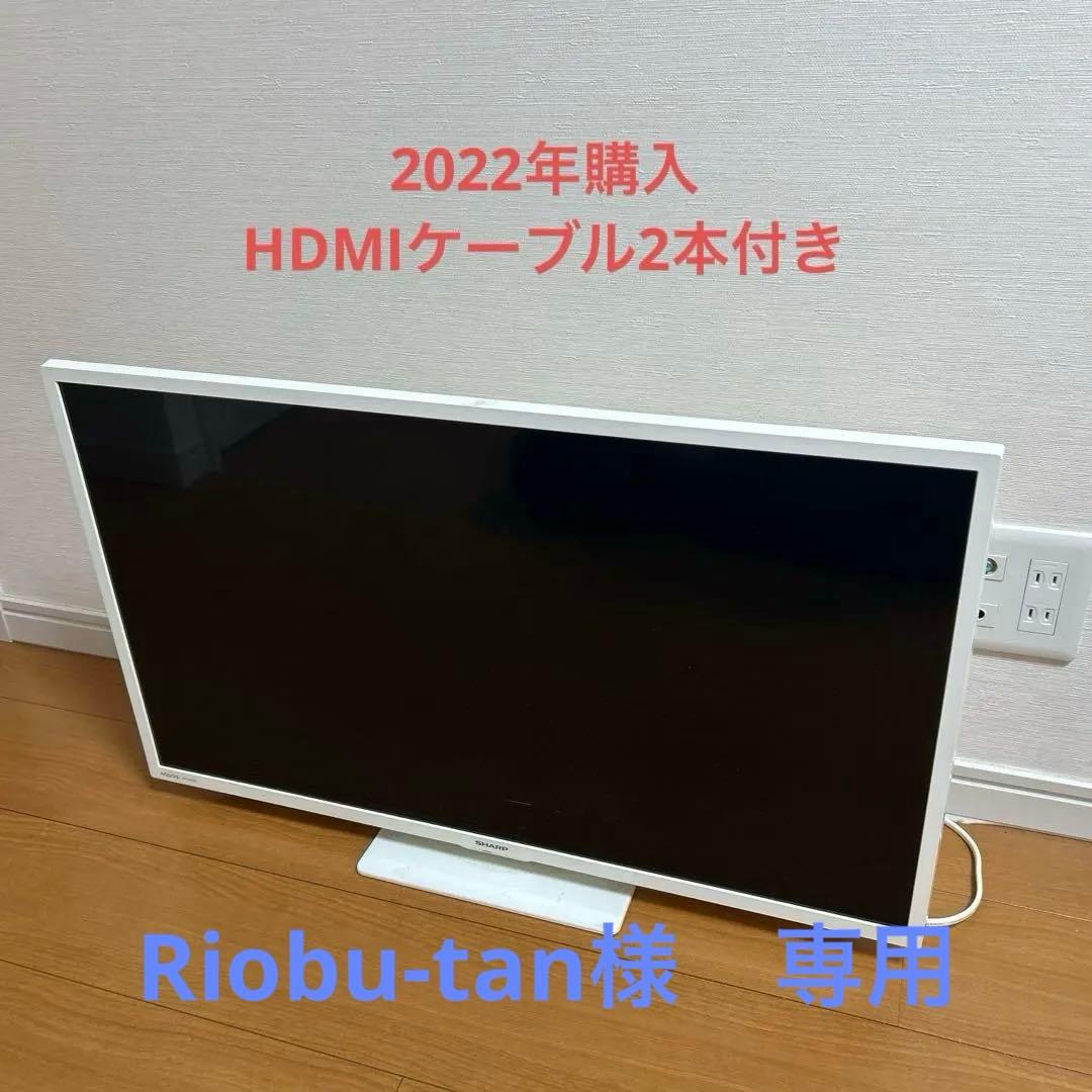 SHARP 32インチ液晶テレビ 2T-C32DE HDMIケーブル2本付き！