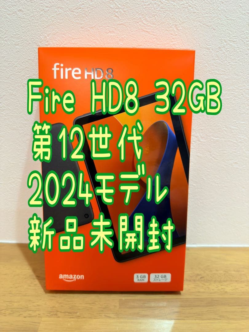 Amazon Fire HD8 タブレット32GB 最新第12世代　新品未開封①