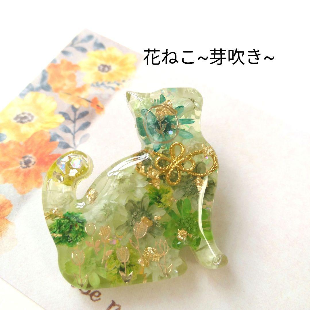 【花ねこ~芽吹き~】レジンヘアゴム　ブローチ　ペンダント　猫　　~3/21まで