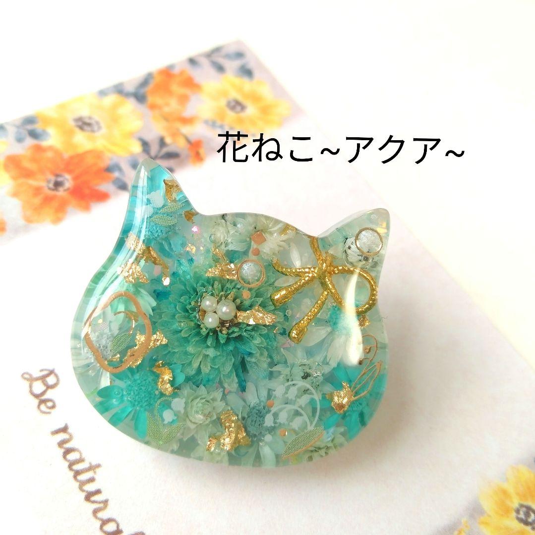 【花ねこ~芽吹き~】レジンヘアゴム　ブローチ　ペンダント　猫　　~3/21まで