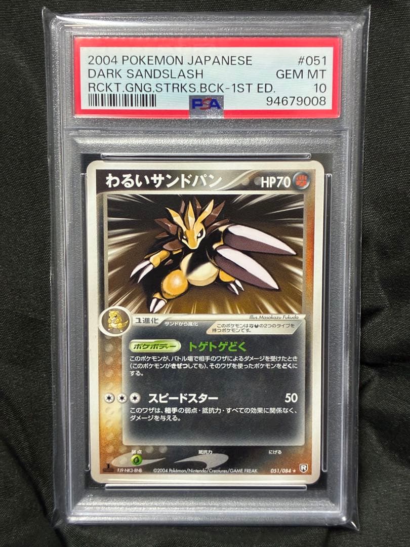 世界6枚 PSA10 わるいサンドパン 1ST 2004 051 13