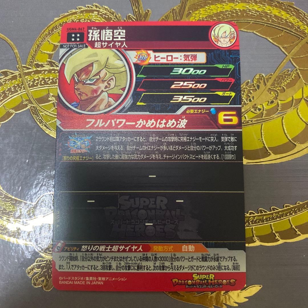 ugm4-067 孫悟空 ドラゴンボールヒーローズ