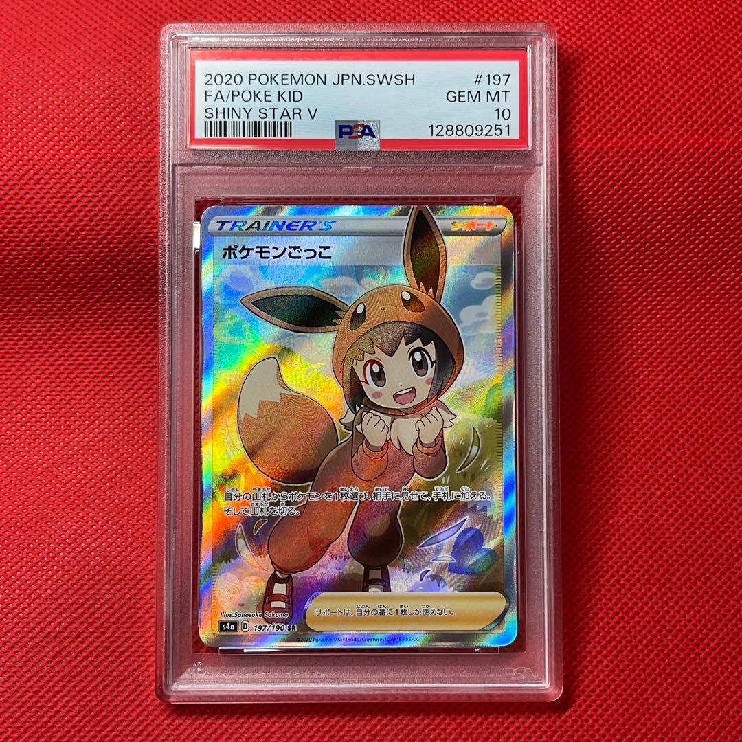 PSA10★ ポケモンごっこ 197/190 SR ポケモンカード