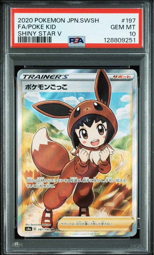 PSA10★ ポケモンごっこ 197/190 SR ポケモンカード