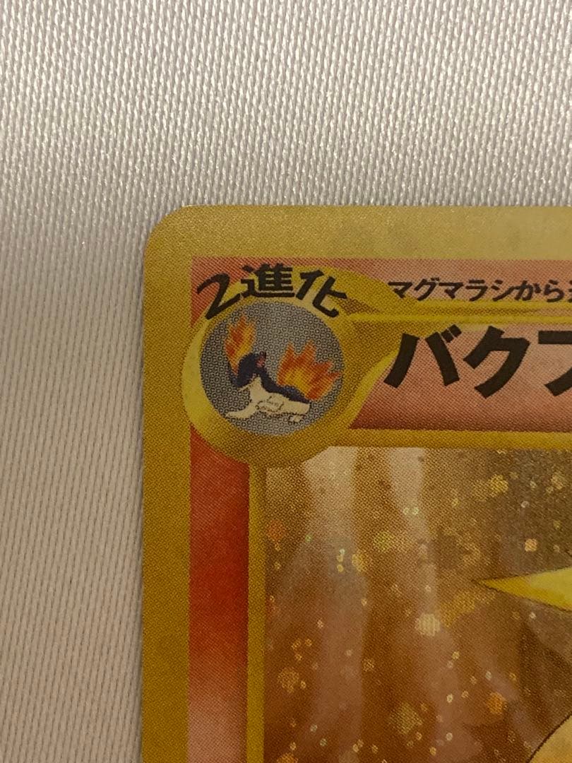 まとめ買い割引　ポケモンカード　ポケカ　旧裏　修正前　バクフーン　渦巻きホロ