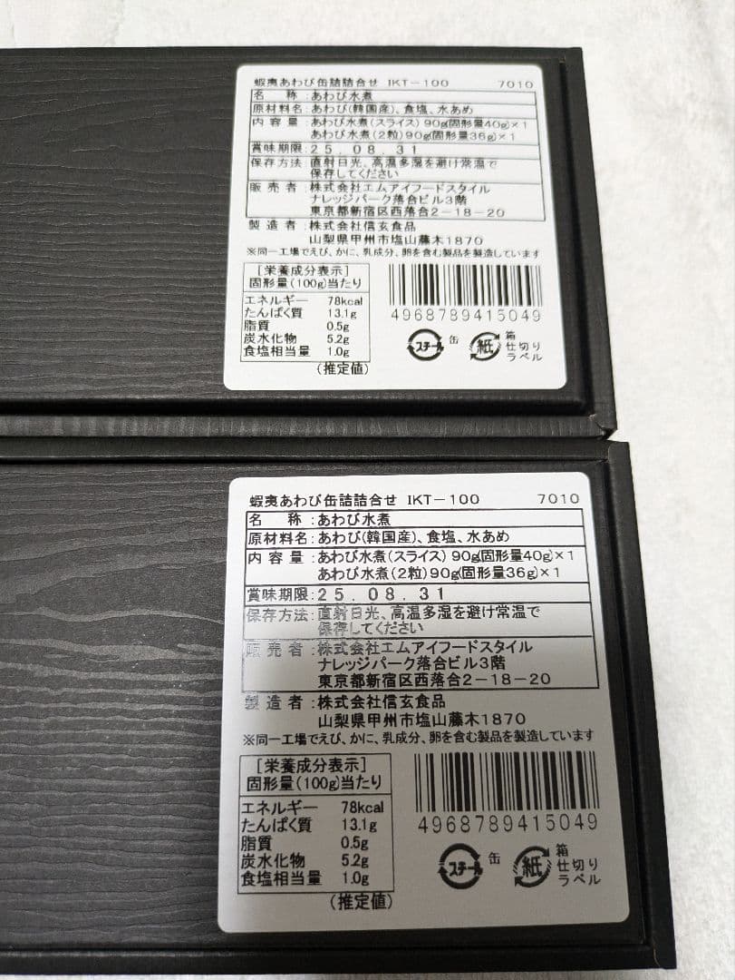 新品20,000円三越伊勢丹 蝦夷あわび＋蝦夷あわび（スライス）缶詰　信玄食品