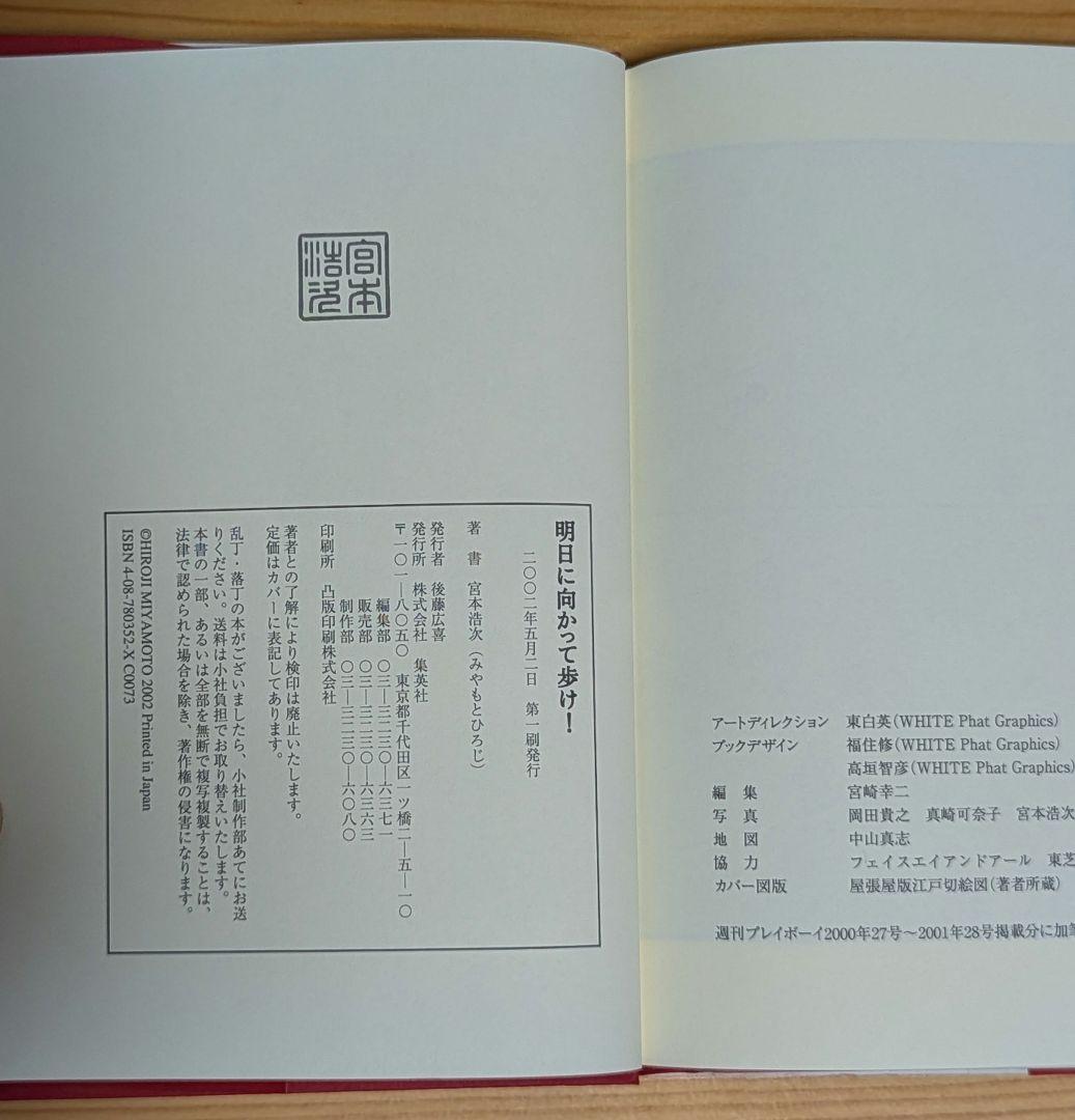【初版帯付き】明日に向かって歩け!　宮本浩次　赤本