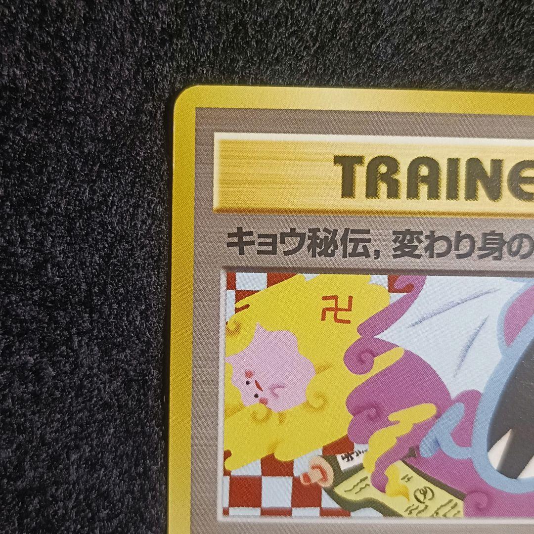 旧裏　ポケモンカード　キョウ秘伝　変わり身の術