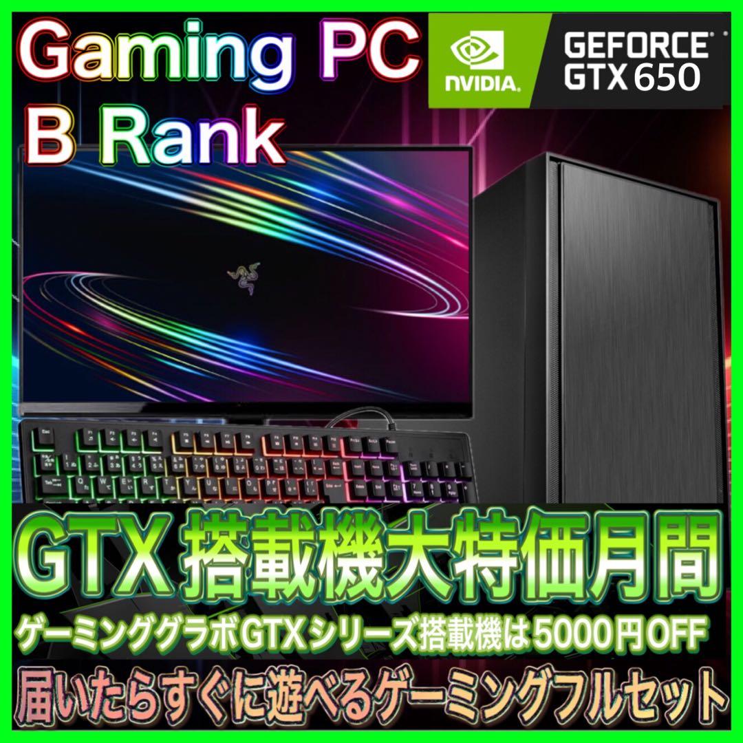 【格安PCフルセット】Bランク ☆ゲーミングPCデビューにも◎